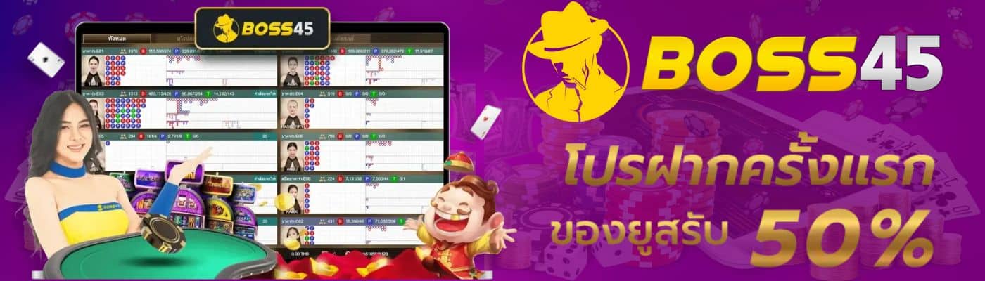 boss45 สล็อตเว็บตรง