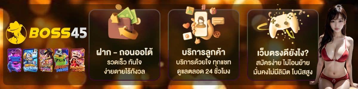 เข้าสู่ระบบ boss45 สล็อต