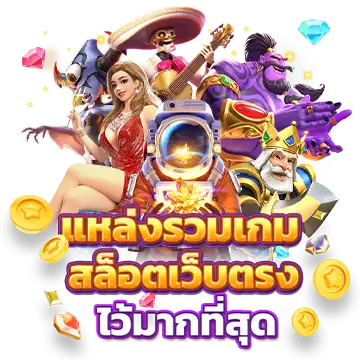แหล่งรวมเกมสล็อต